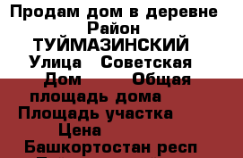  Продам дом в деревне › Район ­ ТУЙМАЗИНСКИЙ › Улица ­ Советская › Дом ­ 88 › Общая площадь дома ­ 43 › Площадь участка ­ 30 › Цена ­ 530 000 - Башкортостан респ., Туймазинский р-н, Сайраново с. Недвижимость » Дома, коттеджи, дачи продажа   . Башкортостан респ.